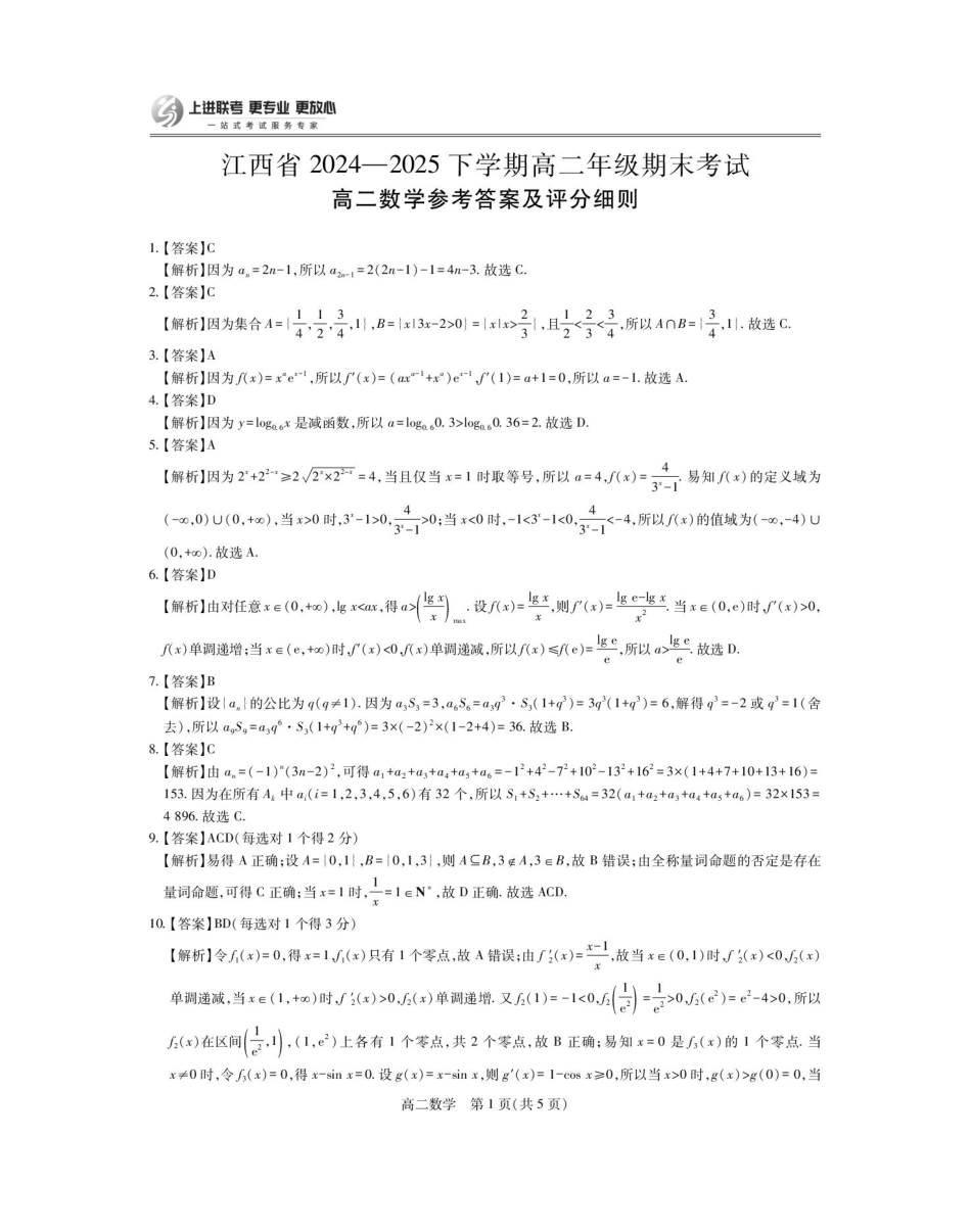 【数学答案】江西省上进联考2024-2025学年高二下学期6月期末考试.pdf_第1页