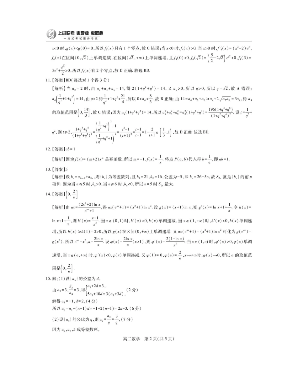 【数学答案】江西省上进联考2024-2025学年高二下学期6月期末考试.pdf_第2页