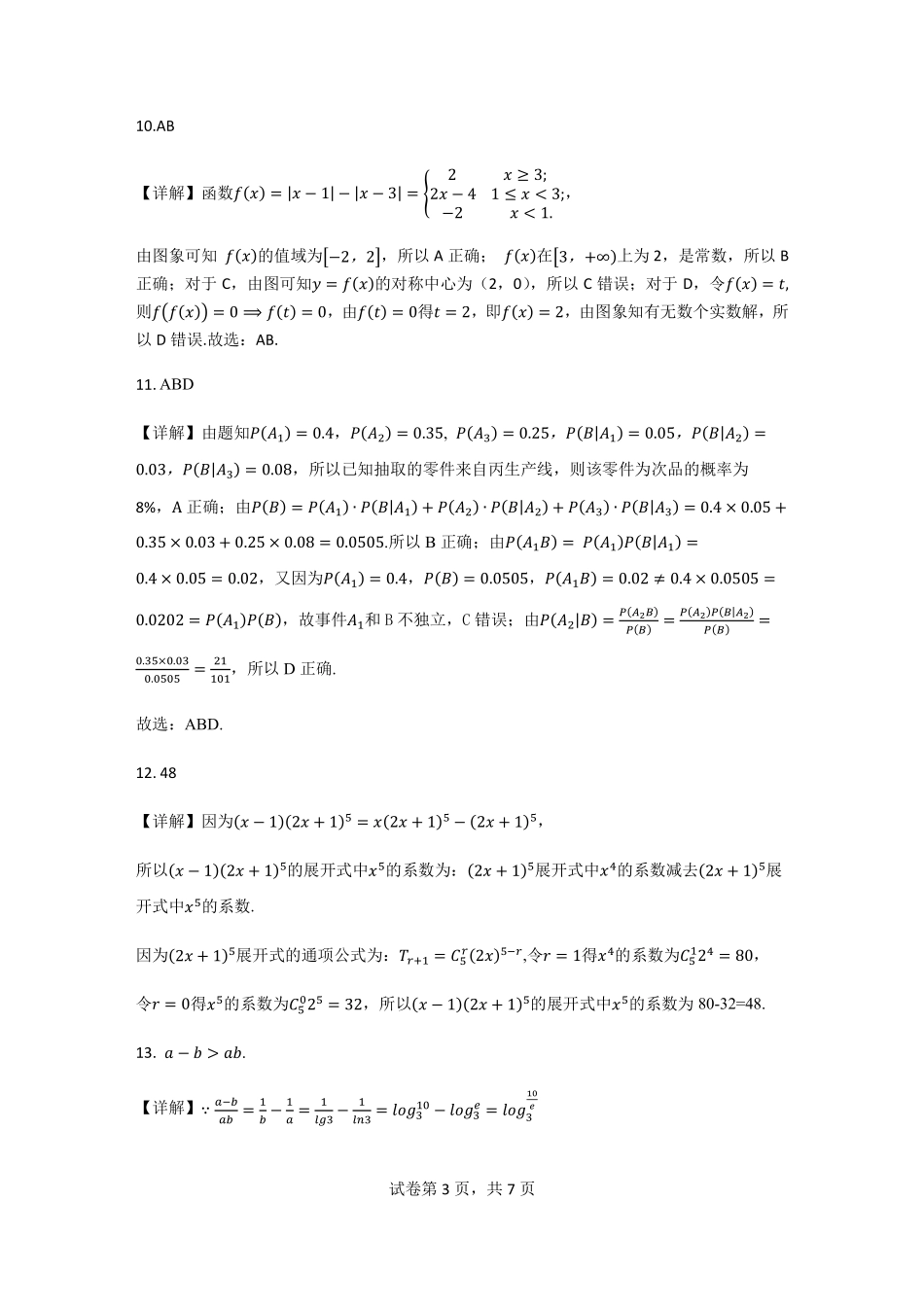 【数学答案】吕梁市2024-2025学年高二第二学期期末调研测试.pdf_第3页