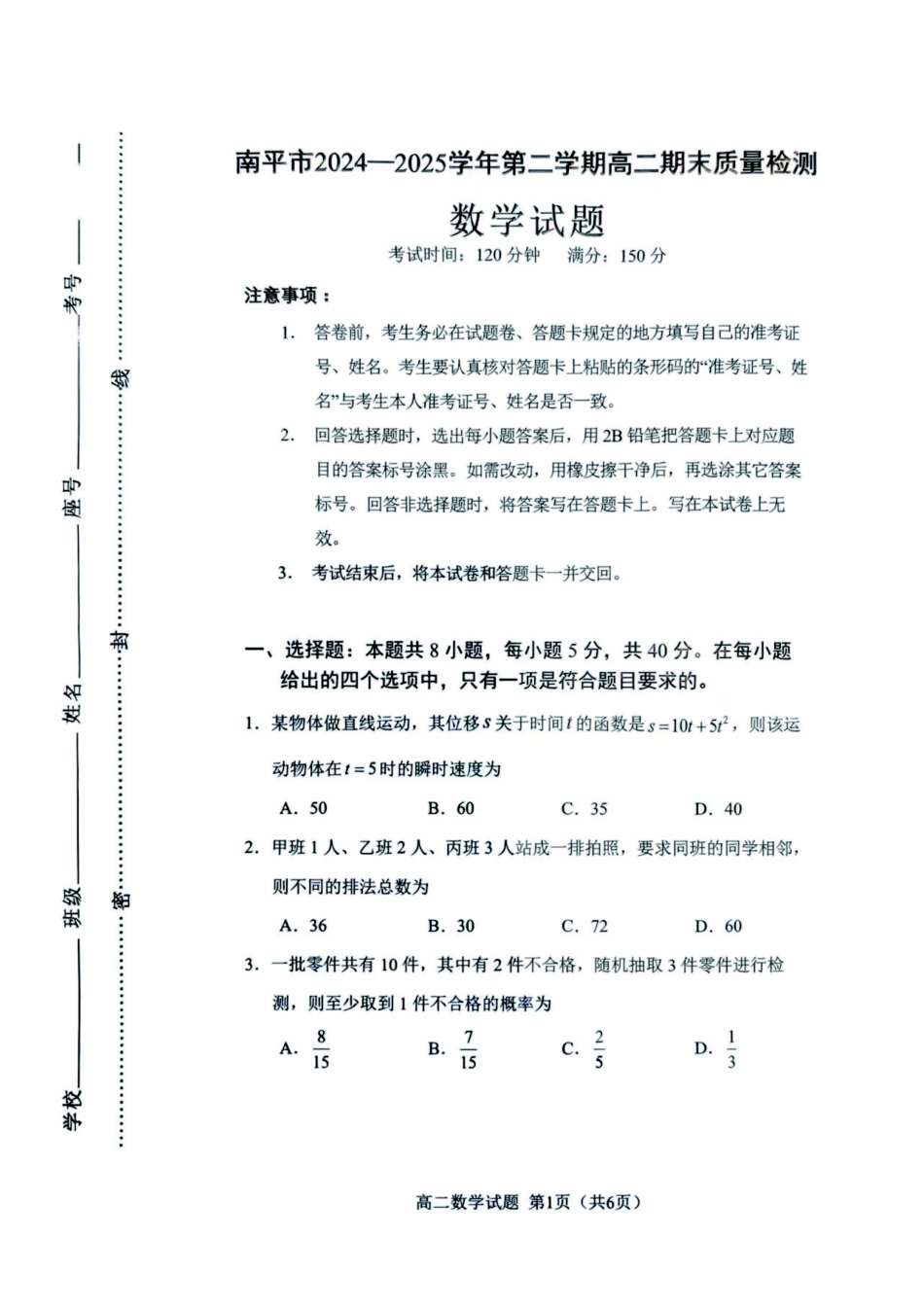 【数学试卷】【福建卷】【高二下期末考】福建省南平市2024-2025学年第二学期高二下期末质量检测试卷(7.7-7.9).pdf_第1页