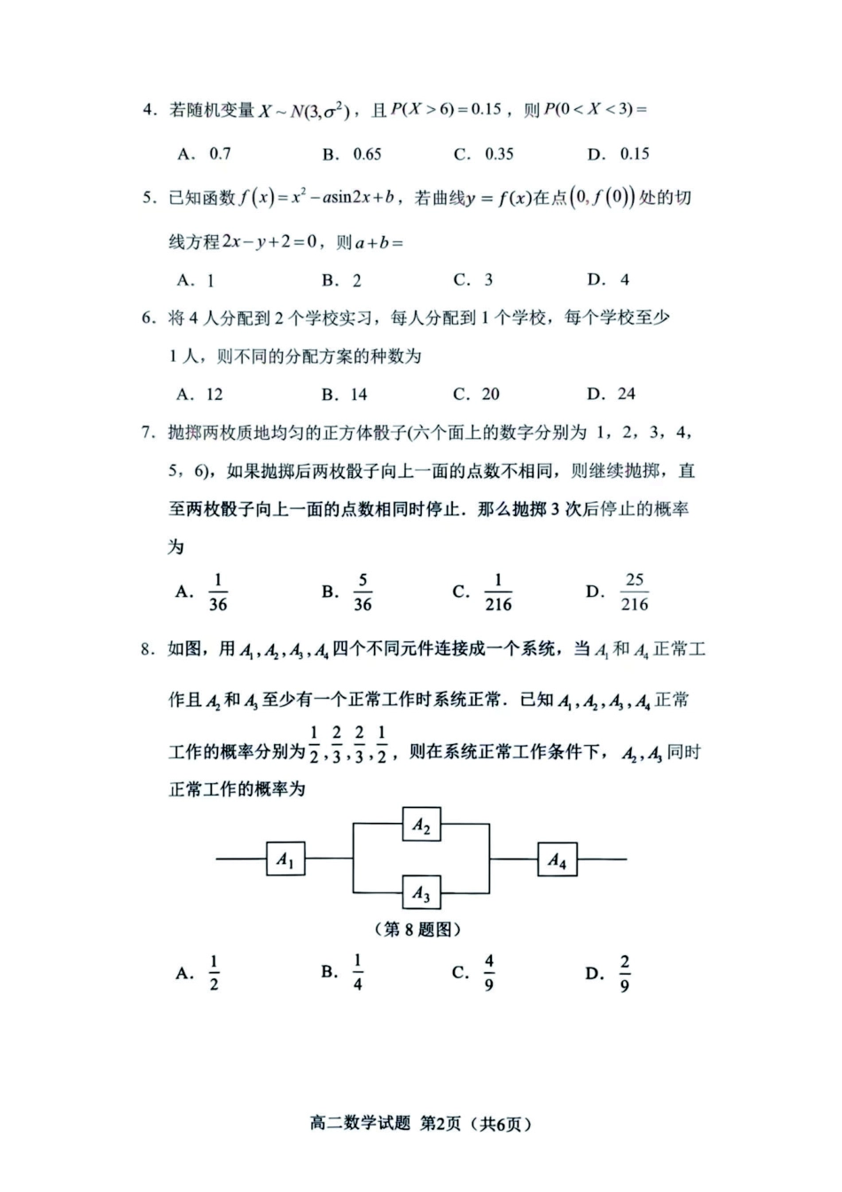 【数学试卷】【福建卷】【高二下期末考】福建省南平市2024-2025学年第二学期高二下期末质量检测试卷(7.7-7.9).pdf_第2页