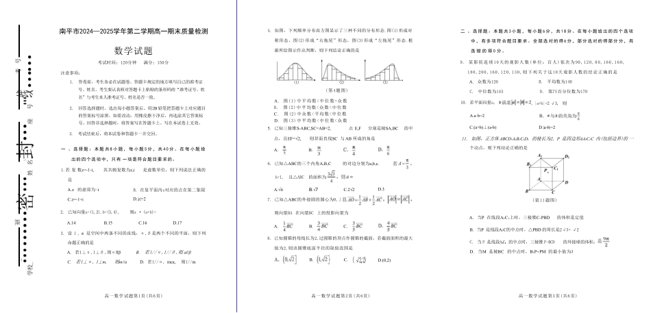 【数学试卷+答案】(高清版)【福建卷】【高一下期末考】福建省南平市2024-2025学年第二学期高一下期末质量检测试卷(7.7-7.9).pdf_第1页