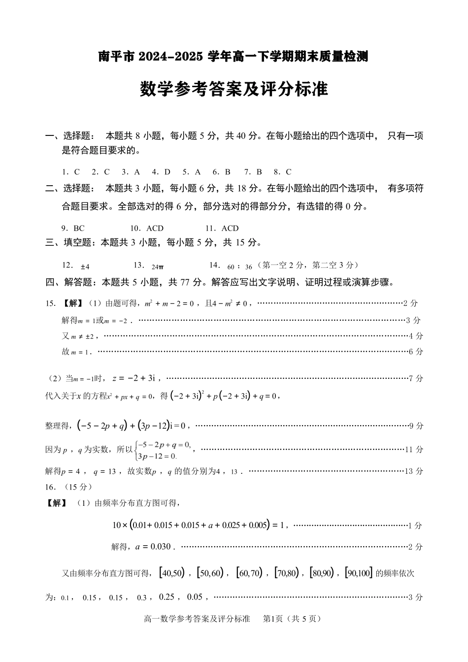 【数学试卷+答案】(高清版)【福建卷】【高一下期末考】福建省南平市2024-2025学年第二学期高一下期末质量检测试卷(7.7-7.9).pdf_第3页