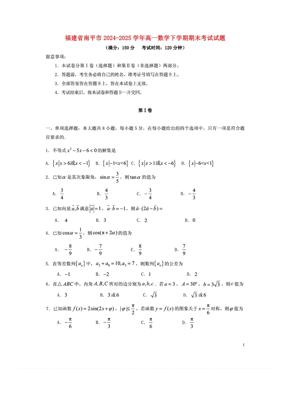 【数学试卷+答案】【福建卷】【高一下期末考】福建省南平市2024-2025学年第二学期高一下期末质量检测试卷(7.7-7.9).pdf_第1页