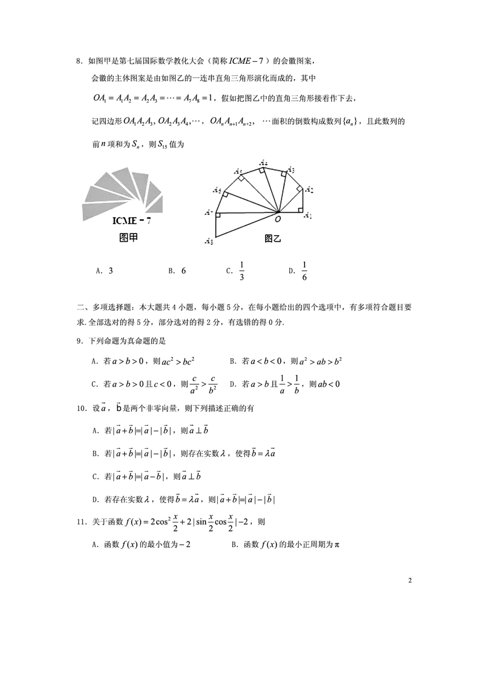 【数学试卷+答案】【福建卷】【高一下期末考】福建省南平市2024-2025学年第二学期高一下期末质量检测试卷(7.7-7.9).pdf_第2页