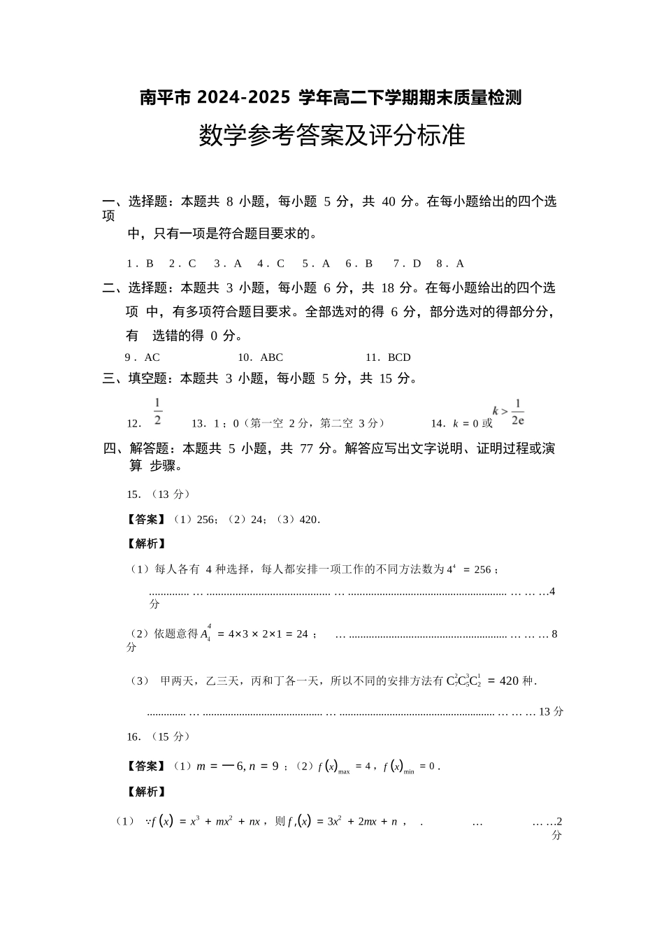 【数学试卷答案】【福建卷】【高二下期末考】福建省南平市2024-2025学年第二学期高二下期末质量检测试卷(7.7-7.9).docx_第1页