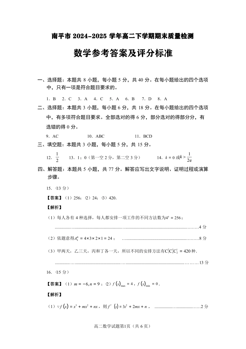 【数学试卷答案】【福建卷】【高二下期末考】福建省南平市2024-2025学年第二学期高二下期末质量检测试卷(7.7-7.9).pdf_第1页
