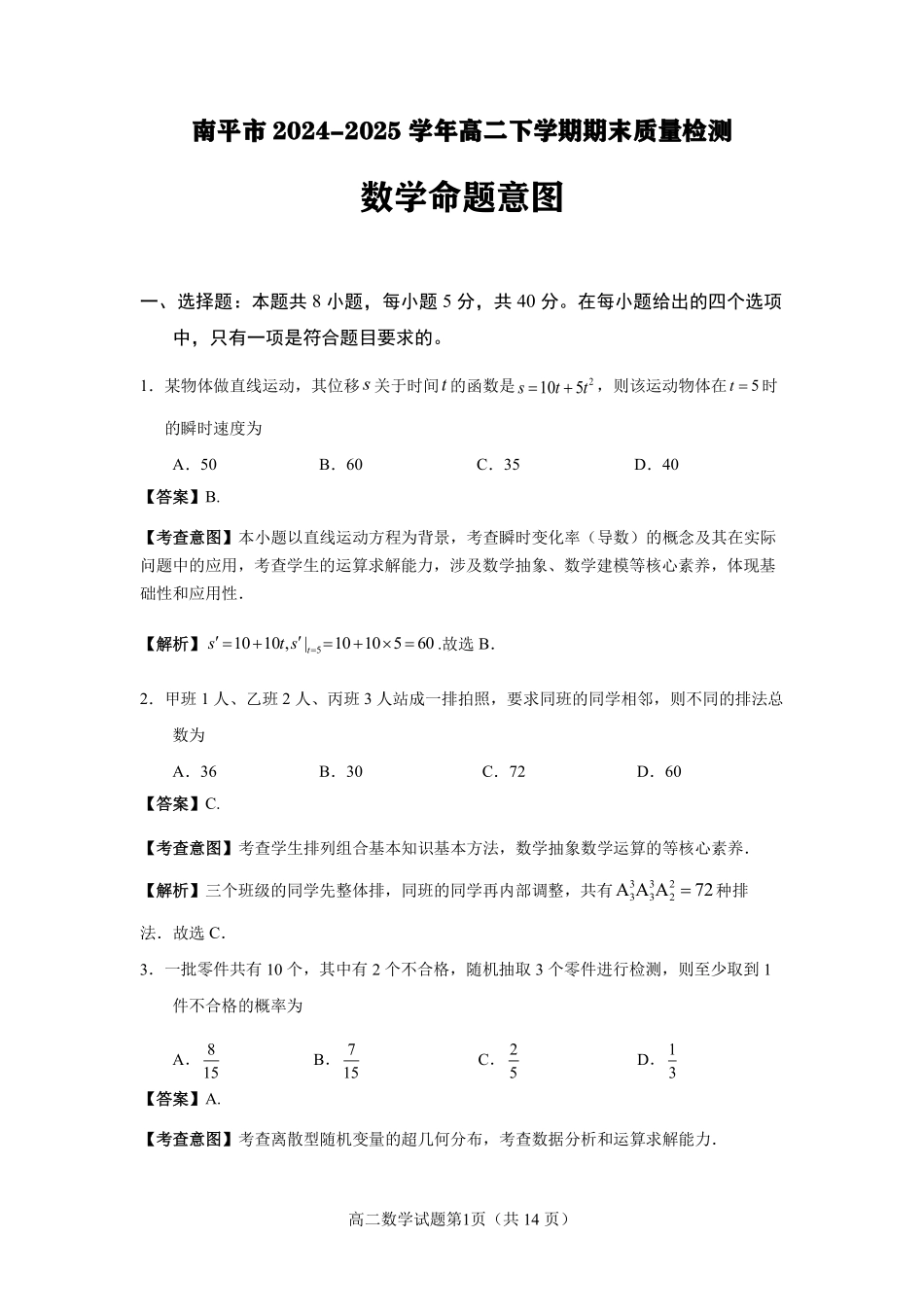 【数学试卷解析】【福建卷】【高二下期末考】福建省南平市2024-2025学年第二学期高二下期末质量检测试卷(7.7-7.9).pdf_第1页