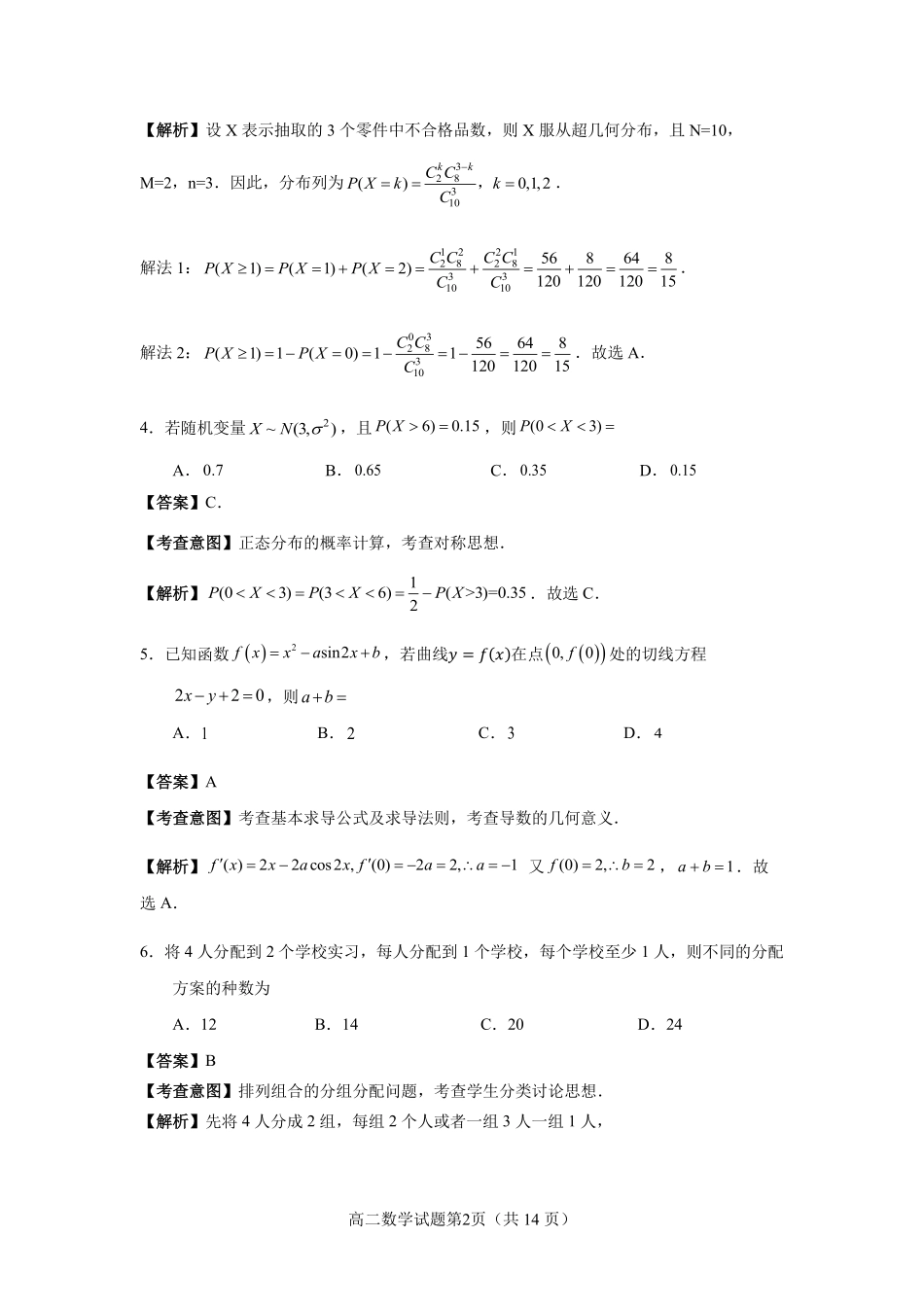 【数学试卷解析】【福建卷】【高二下期末考】福建省南平市2024-2025学年第二学期高二下期末质量检测试卷(7.7-7.9).pdf_第2页