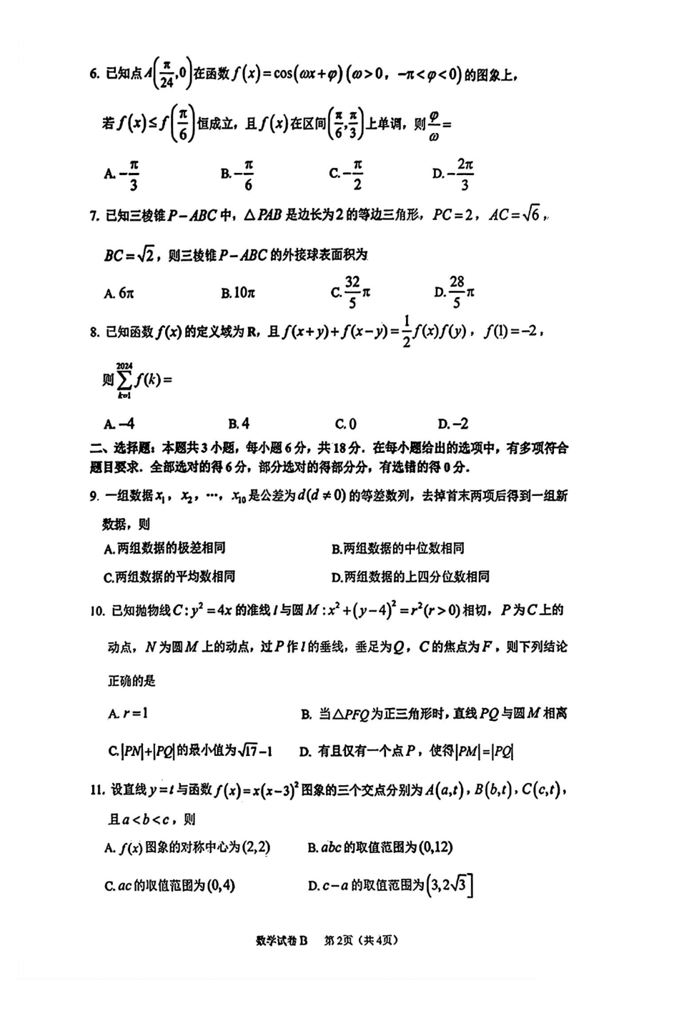 【统考】广东省广州市2025届高三上学期12月调研测试数学试题.pdf_第2页