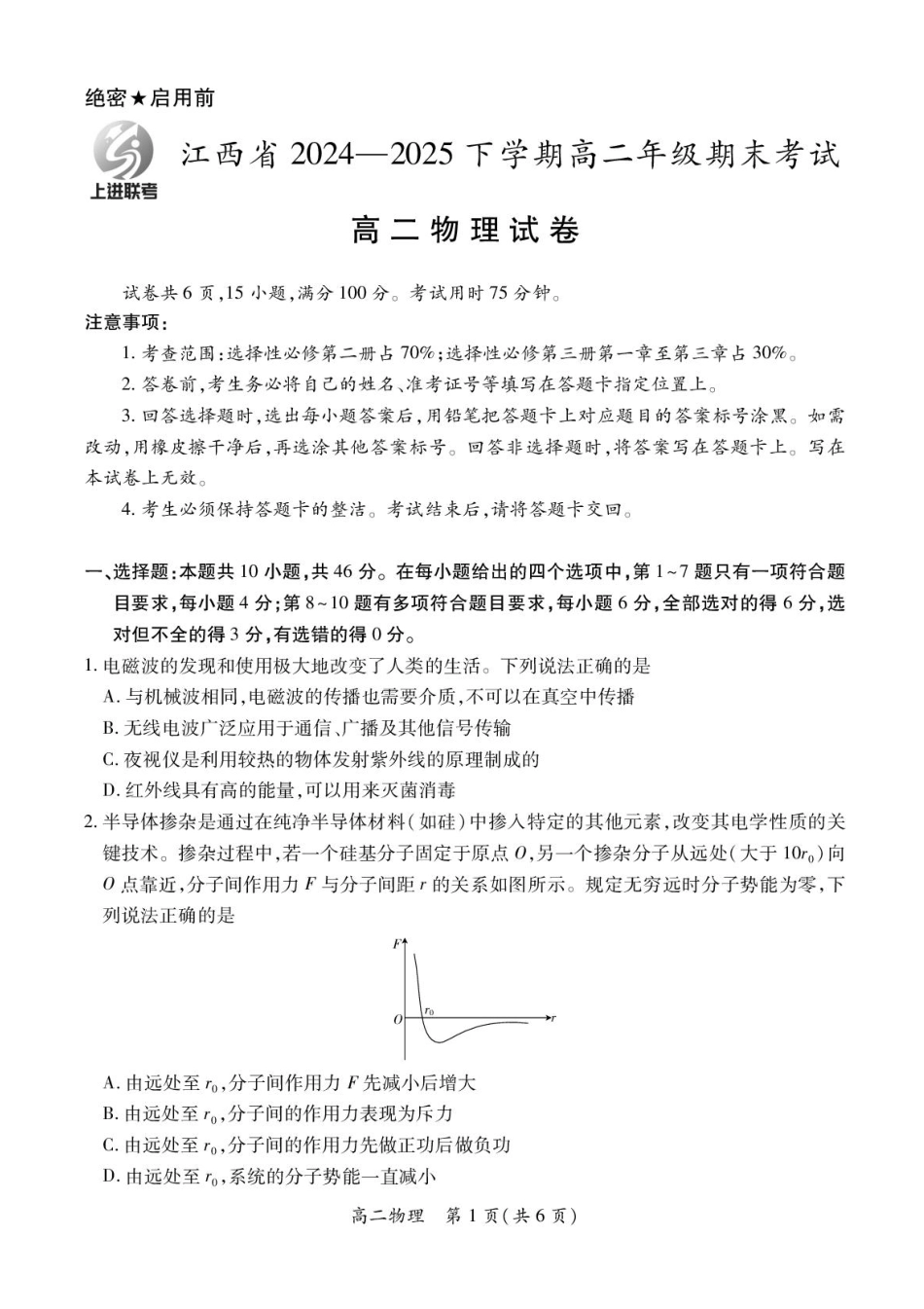 【物理（含答案）】江西省上进联考2024-2025学年高二下学期6月期末考试.pdf_第1页