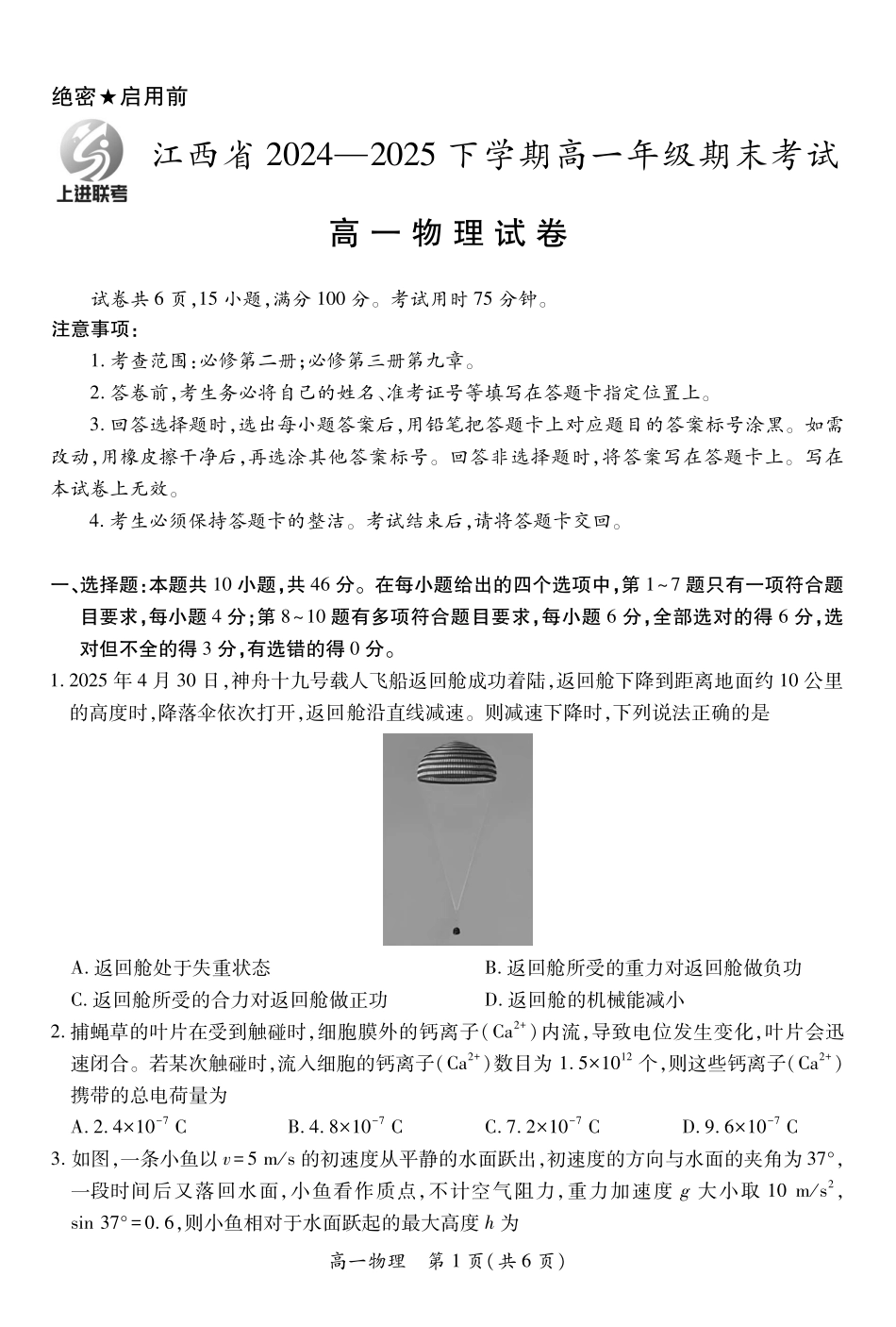 【物理】江西省上进联考2024-2025学年高一下学期期末考试.pdf_第1页