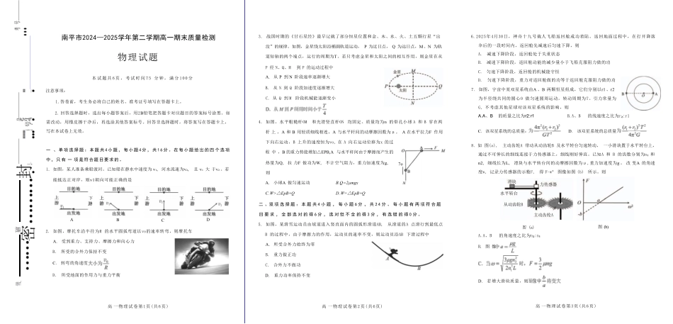 【物理试卷+答案】(高清版)【福建卷】【高一下期末考】福建省南平市2024-2025学年第二学期高一下期末质量检测试卷(7.7-7.9).pdf_第1页