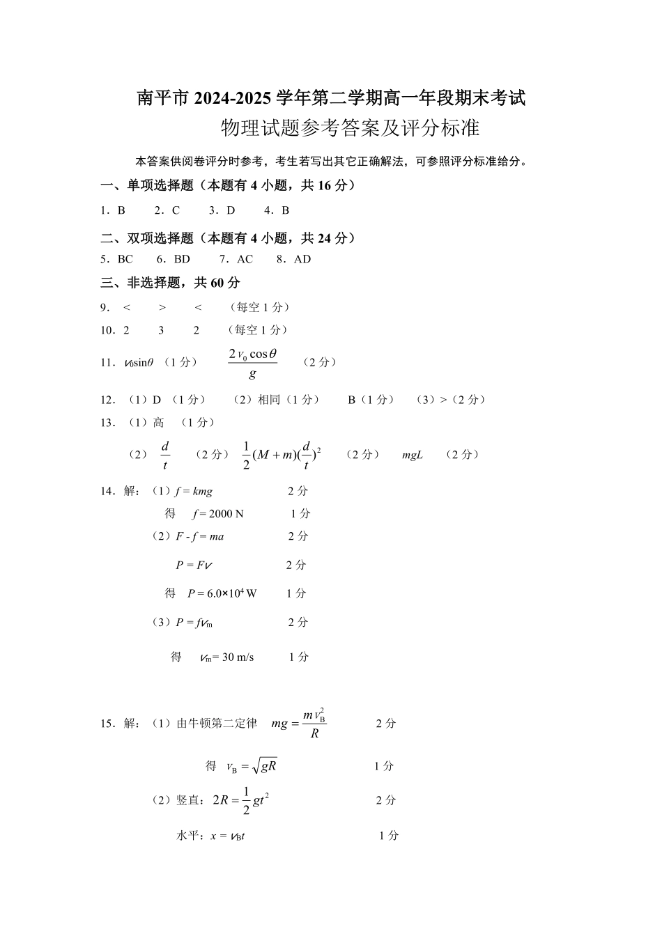 【物理试卷+答案】(高清版)【福建卷】【高一下期末考】福建省南平市2024-2025学年第二学期高一下期末质量检测试卷(7.7-7.9).pdf_第3页