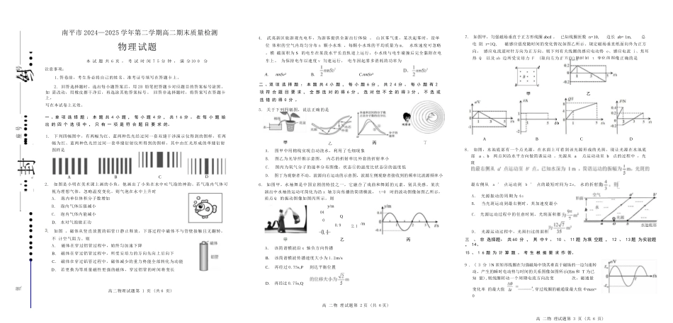 【物理试卷+答案】【福建卷】【高二下期末考】福建省南平市2024-2025学年第二学期高二下期末质量检测试卷(7.7-7.9).docx_第1页