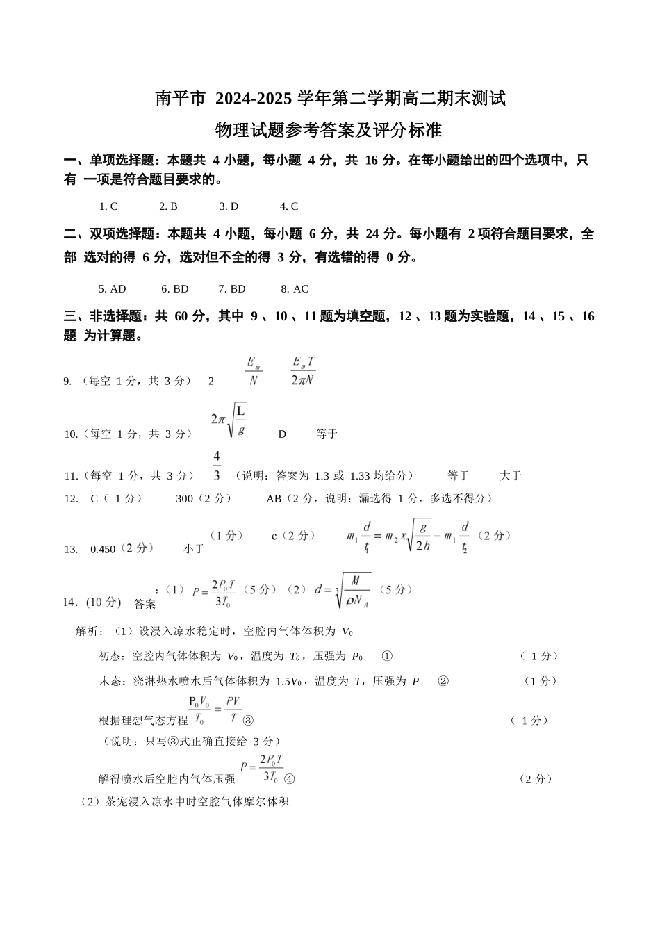【物理试卷+答案】【福建卷】【高二下期末考】福建省南平市2024-2025学年第二学期高二下期末质量检测试卷(7.7-7.9).docx_第3页