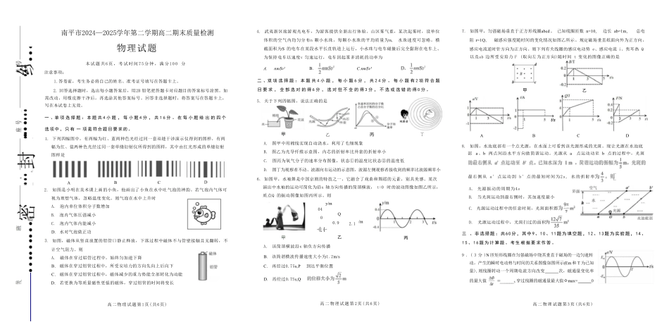 【物理试卷+答案】【福建卷】【高二下期末考】福建省南平市2024-2025学年第二学期高二下期末质量检测试卷(7.7-7.9).pdf_第1页