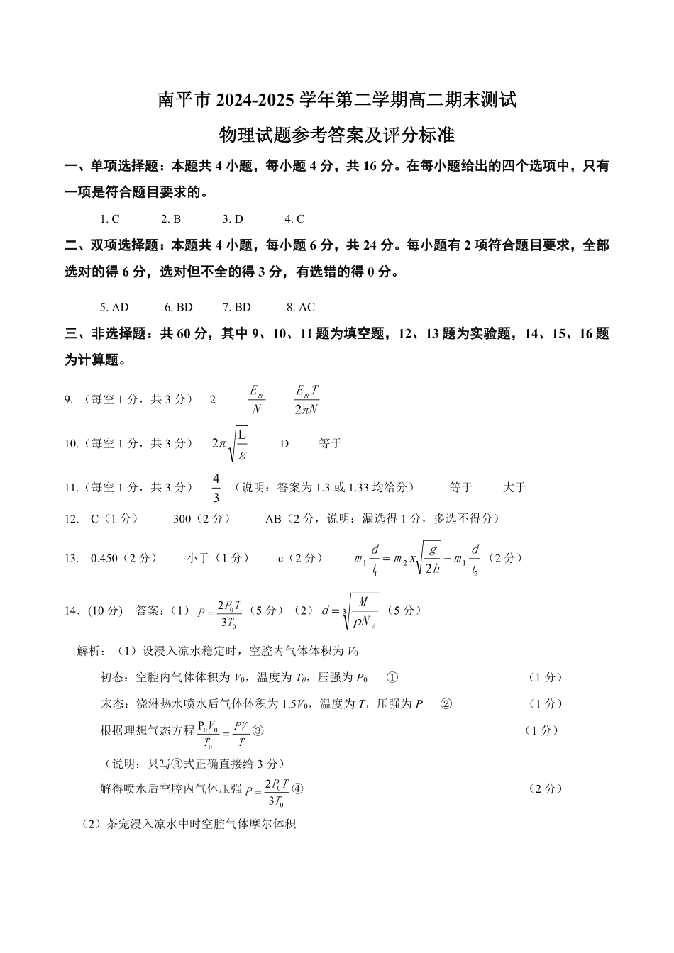 【物理试卷+答案】【福建卷】【高二下期末考】福建省南平市2024-2025学年第二学期高二下期末质量检测试卷(7.7-7.9).pdf_第3页