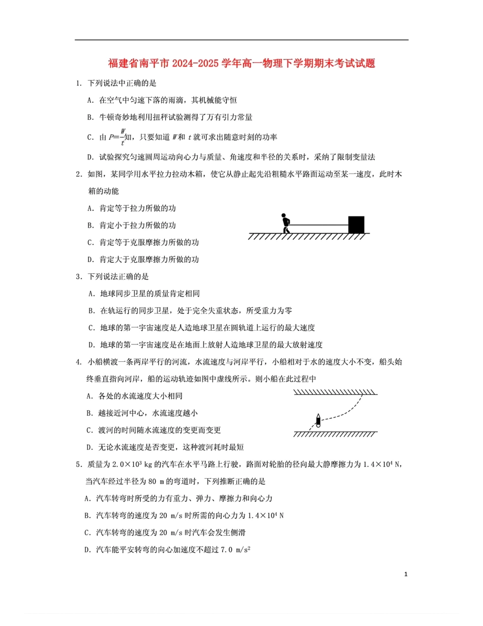 【物理试卷+答案】【福建卷】【高一下期末考】福建省南平市2024-2025学年第二学期高一下期末质量检测试卷(7.7-7.9).pdf_第1页
