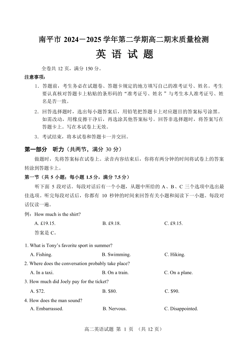 【英语试卷+答案】【福建卷】【高二下期末考】福建省南平市2024-2025学年第二学期高二下期末质量检测试卷(7.7-7.9).pdf_第1页