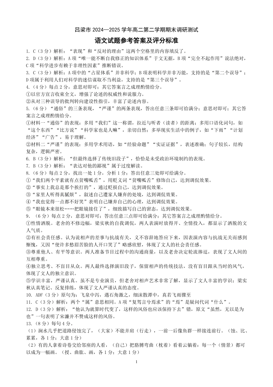 【语文答案】吕梁市2024-2025学年高二第二学期期末调研测试.pdf_第1页