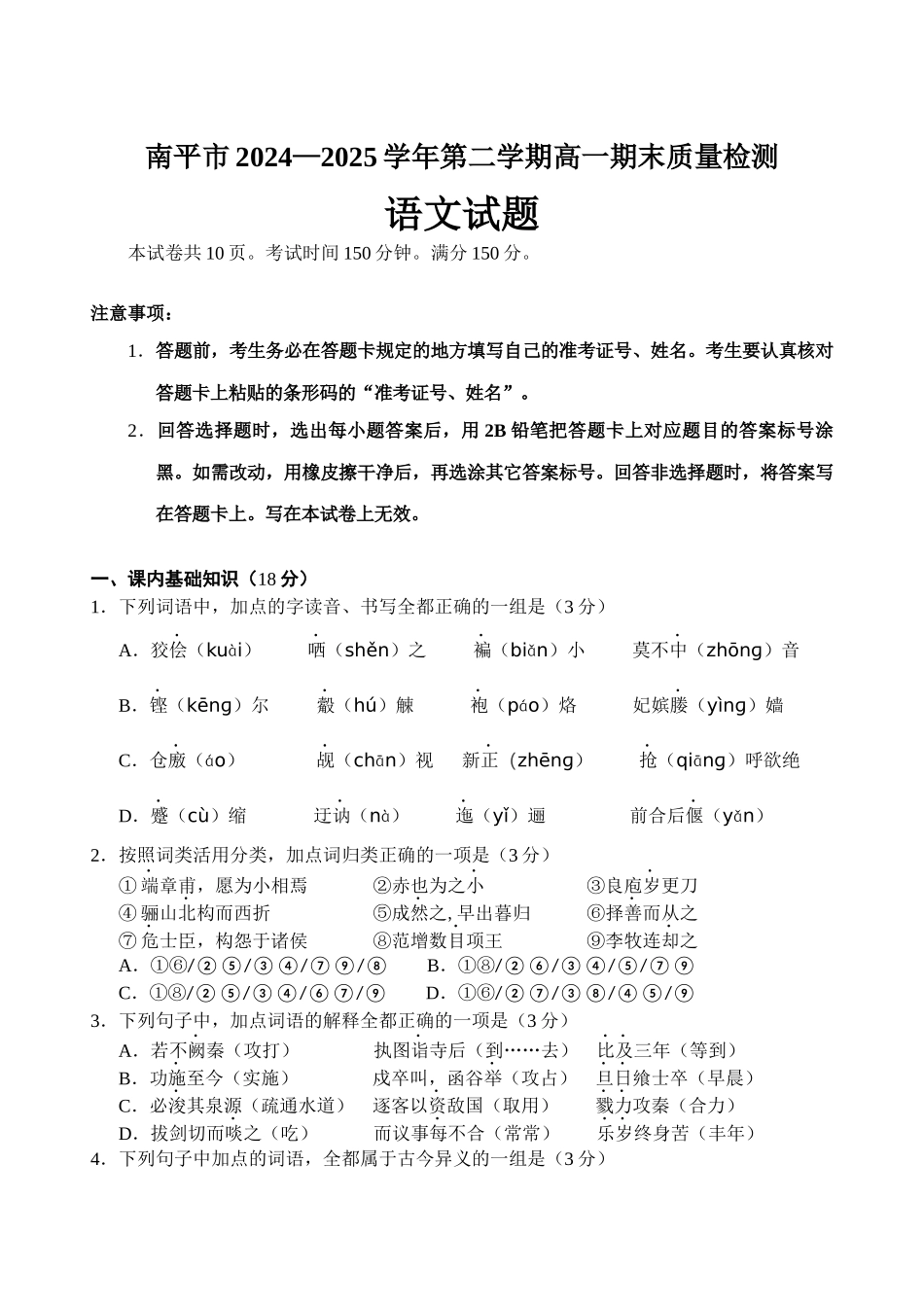 【语文试卷】【福建卷】【高一下期末考】福建省南平市2024-2025学年第二学期高一下期末质量检测试卷(7.7-7.9).docx_第1页