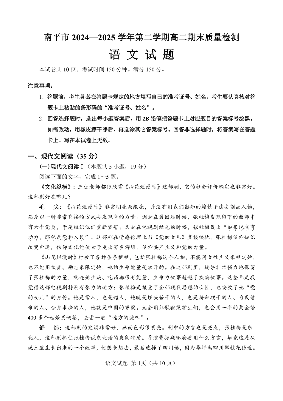 【语文试卷+答案】【福建卷】【高二下期末考】福建省南平市2024-2025学年第二学期高二下期末质量检测试卷(7.7-7.9).pdf_第1页