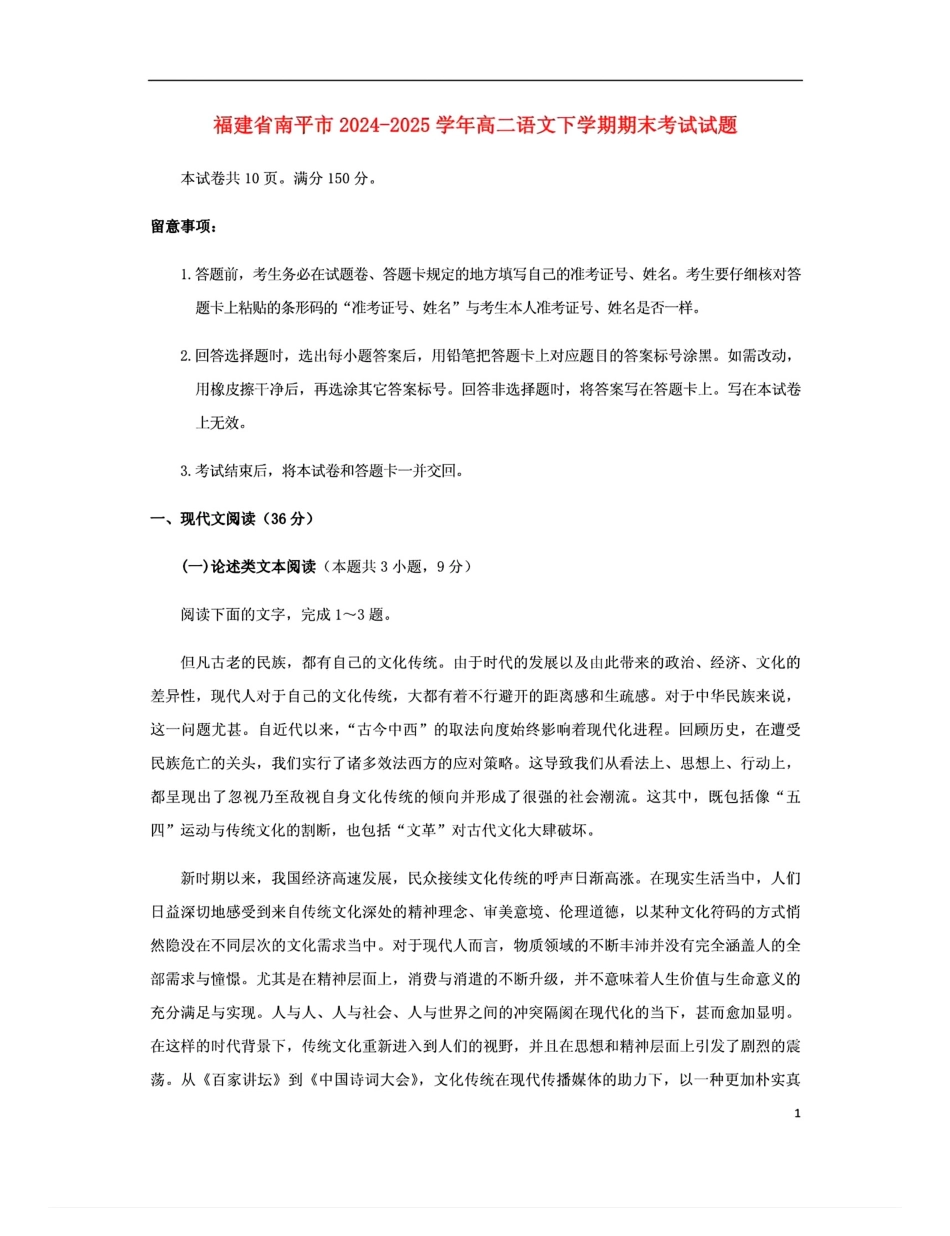 【语文试卷+答案】【福建卷】【高一下期末考】福建省南平市2024-2025学年第二学期高一下期末质量检测试卷(7.7-7.9).pdf_第1页