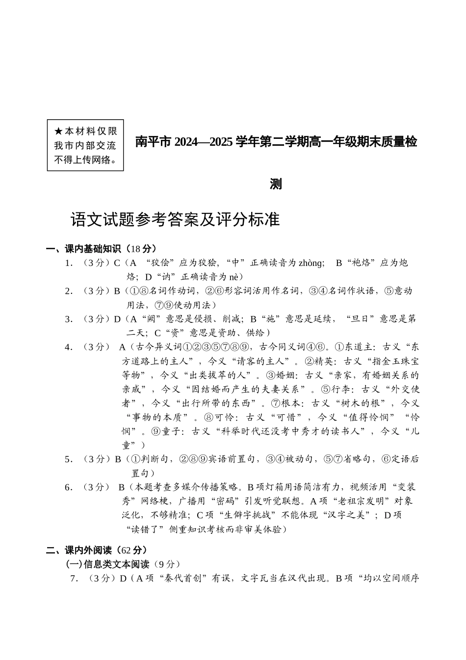【语文试卷答案】【福建卷】【高一下期末考】福建省南平市2024-2025学年第二学期高一下期末质量检测试卷(7.7-7.9).docx_第1页