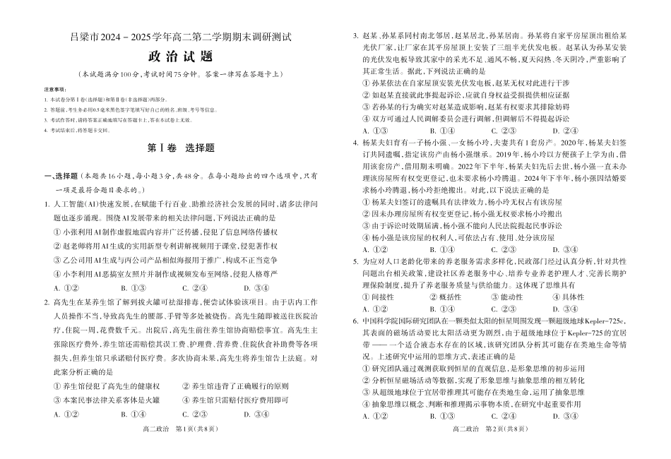 【政治】吕梁市2024-2025学年高二第二学期期末调研测试.pdf_第1页
