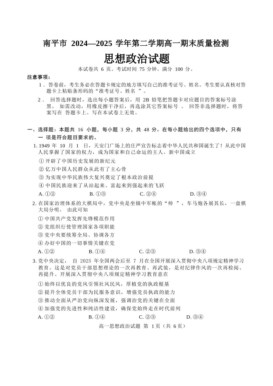 【政治试卷+答案】(高清版)【福建卷】【高一下期末考】福建省南平市2024-2025学年第二学期高一下期末质量检测试卷(7.7-7.9).docx_第1页