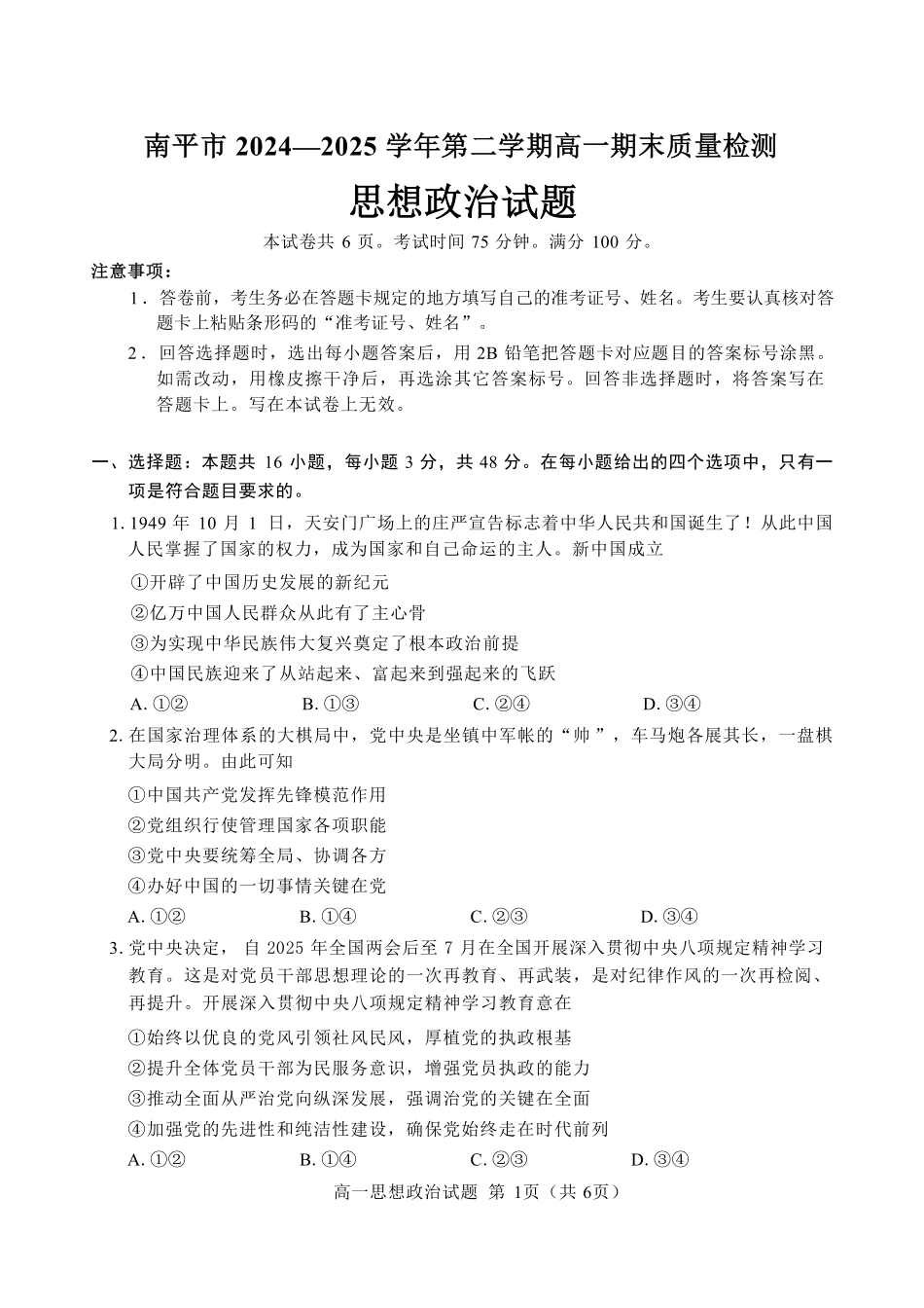 【政治试卷+答案】(高清版)【福建卷】【高一下期末考】福建省南平市2024-2025学年第二学期高一下期末质量检测试卷(7.7-7.9).pdf_第1页