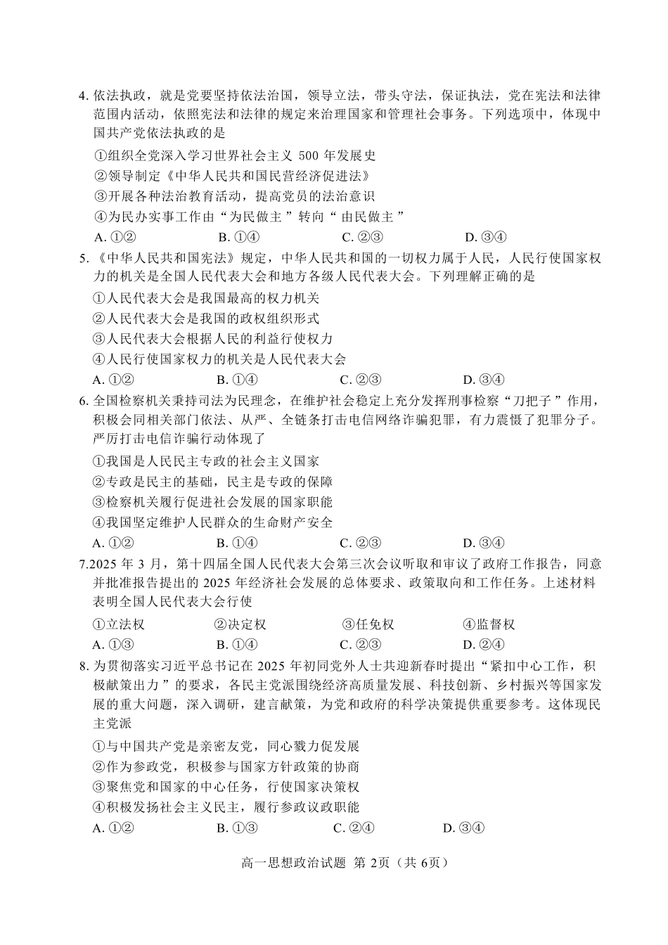 【政治试卷+答案】(高清版)【福建卷】【高一下期末考】福建省南平市2024-2025学年第二学期高一下期末质量检测试卷(7.7-7.9).pdf_第2页