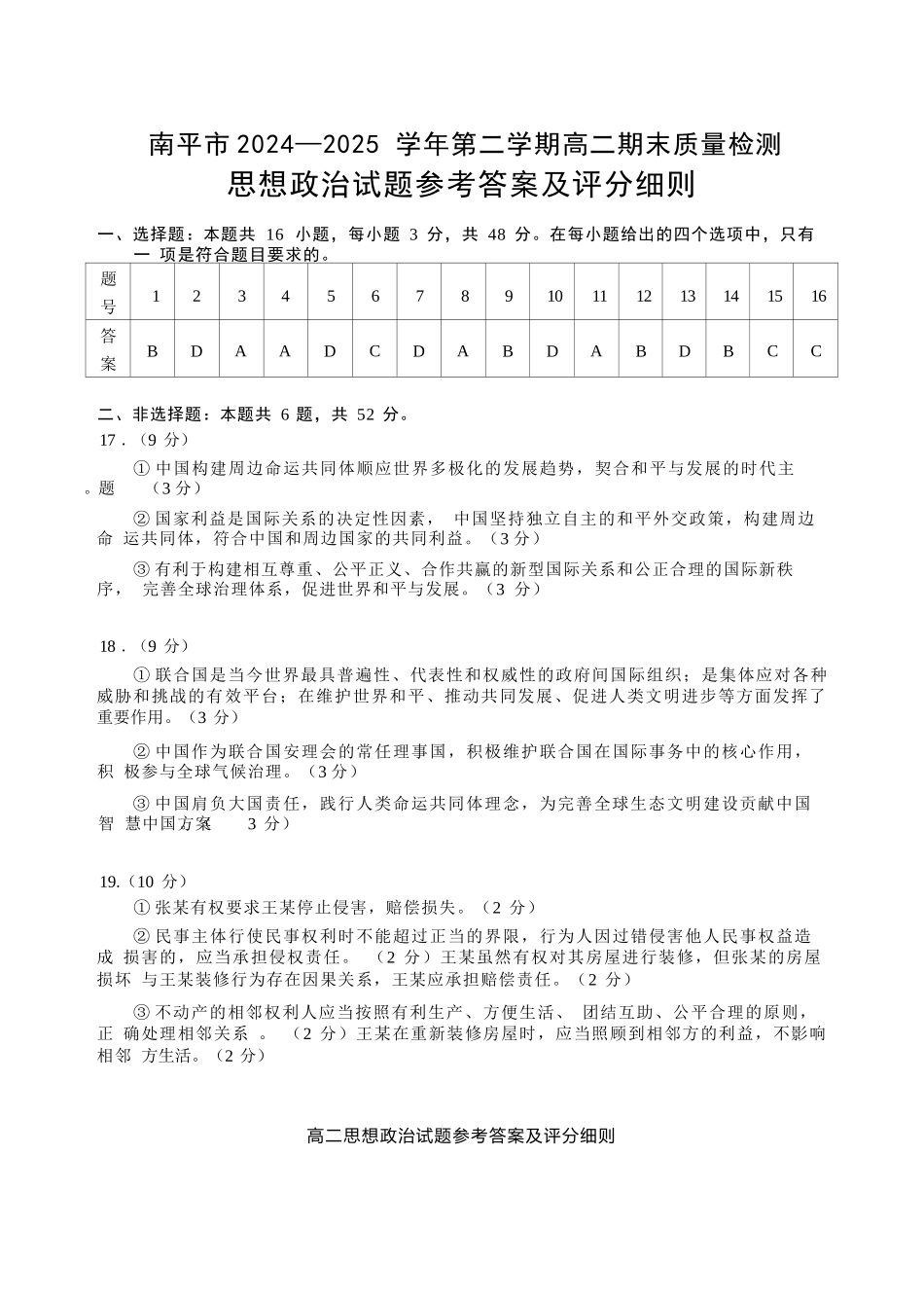 【政治试卷+答案】【福建卷】【高二下期末考】福建省南平市2024-2025学年第二学期高二下期末质量检测试卷(7.7-7.9).docx_第1页