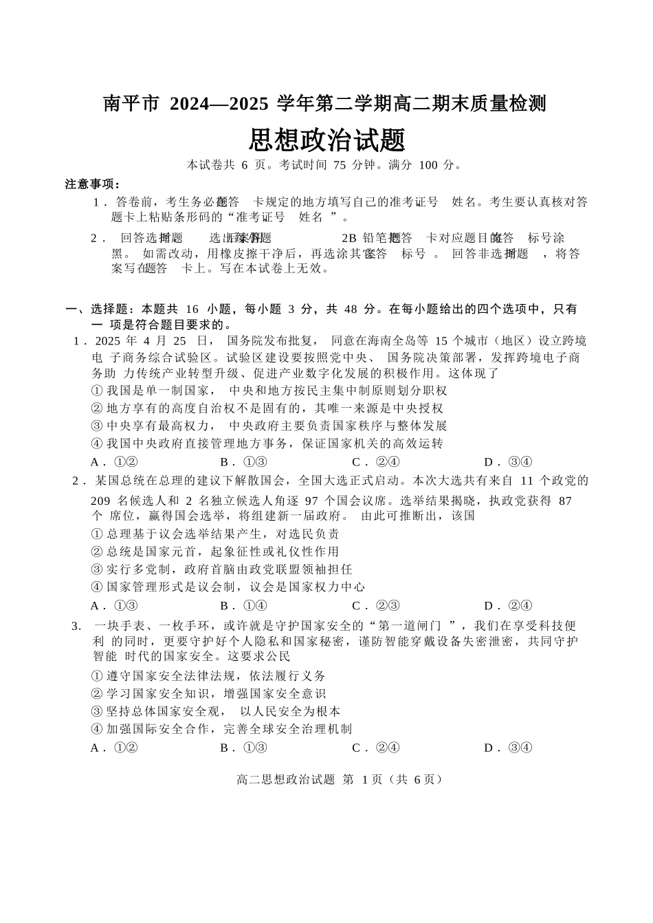 【政治试卷+答案】【福建卷】【高二下期末考】福建省南平市2024-2025学年第二学期高二下期末质量检测试卷(7.7-7.9).docx_第3页