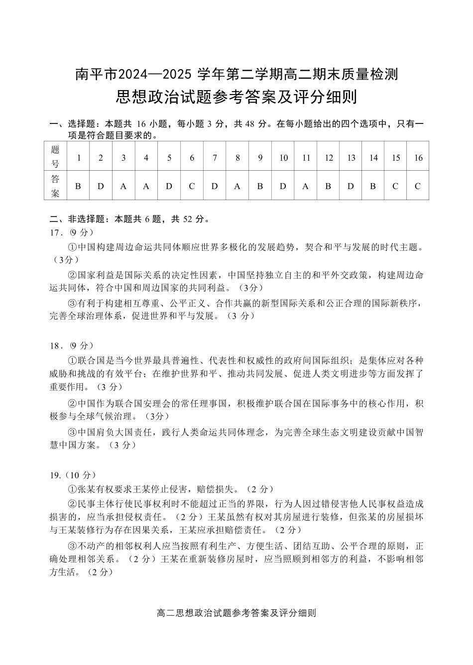【政治试卷+答案】【福建卷】【高二下期末考】福建省南平市2024-2025学年第二学期高二下期末质量检测试卷(7.7-7.9).pdf_第1页