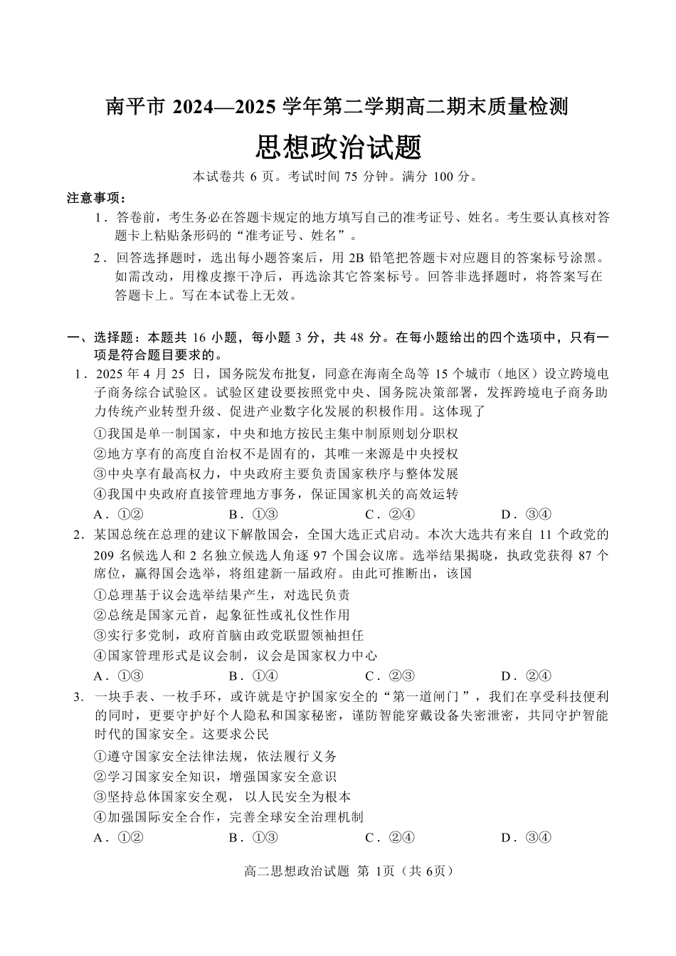 【政治试卷+答案】【福建卷】【高二下期末考】福建省南平市2024-2025学年第二学期高二下期末质量检测试卷(7.7-7.9).pdf_第3页