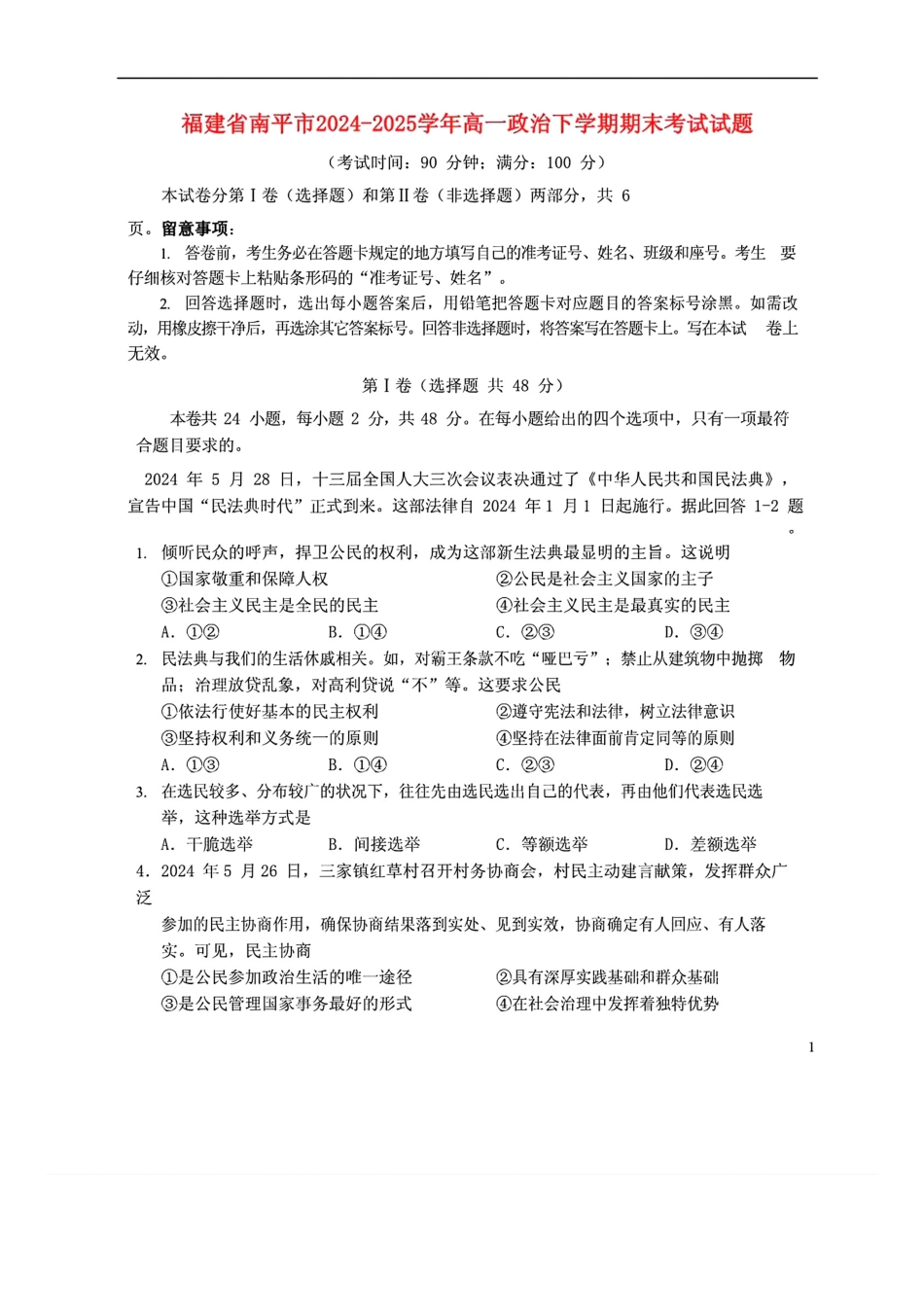 【政治试卷+答案】【福建卷】【高一下期末考】福建省南平市2024-2025学年第二学期高一下期末质量检测试卷(7.7-7.9).pdf_第1页