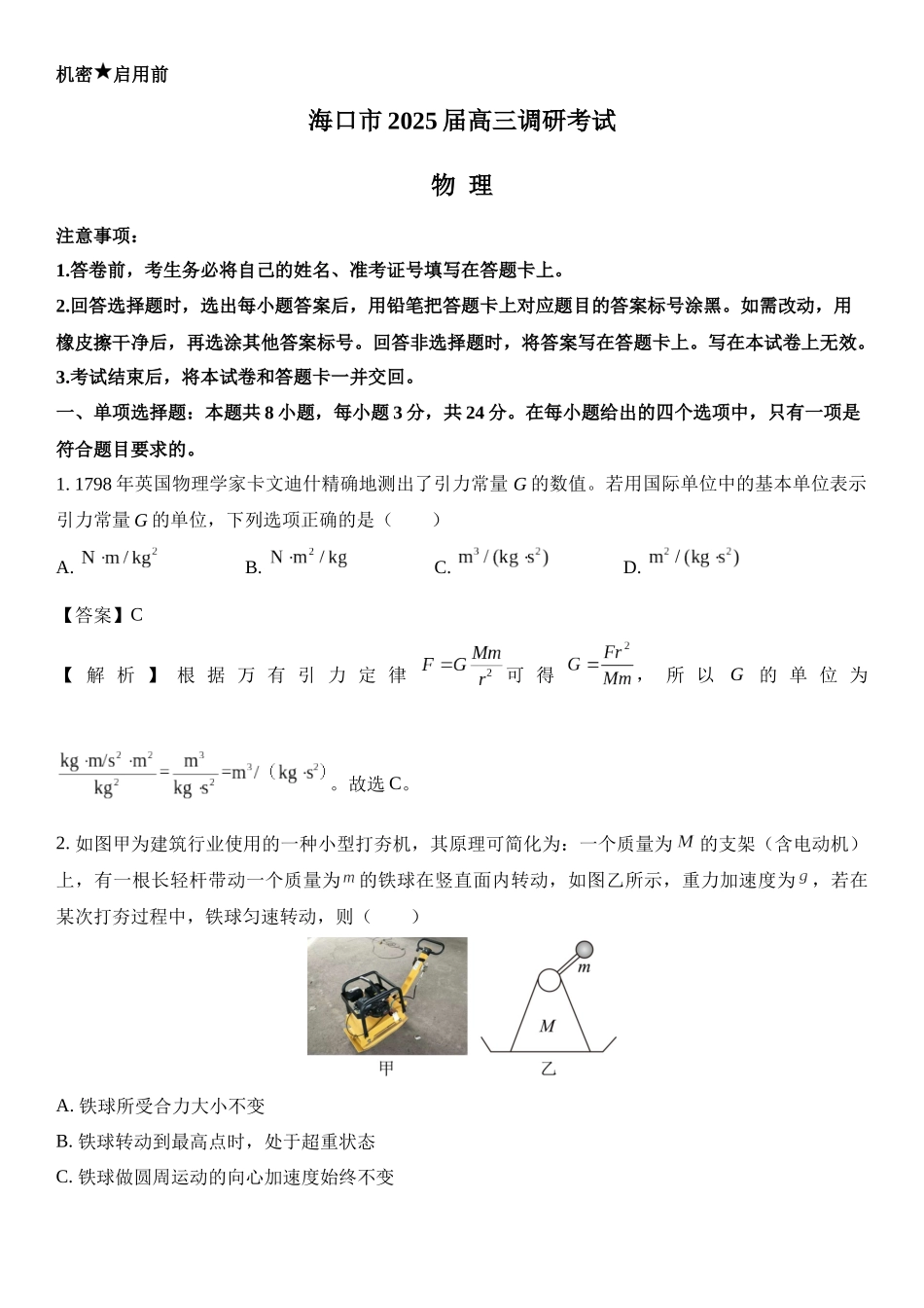 2025届海南省海口市高三上学期调研考试（期末）.docx_第1页