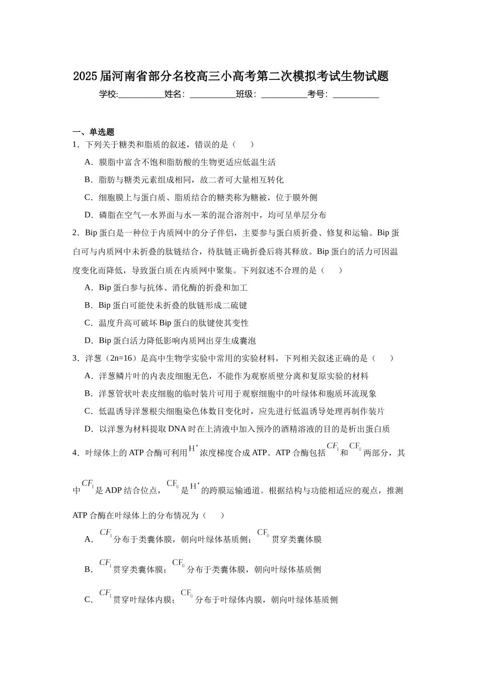 2025届河南省部分名校高三小高考第二次模拟考试生物试题.docx_第1页
