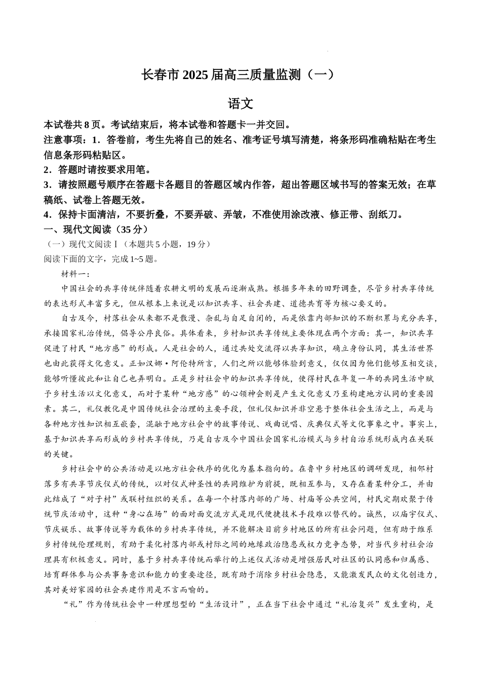 2025届吉林省长春市高三上学期质量监测(一)语文试卷.docx_第1页