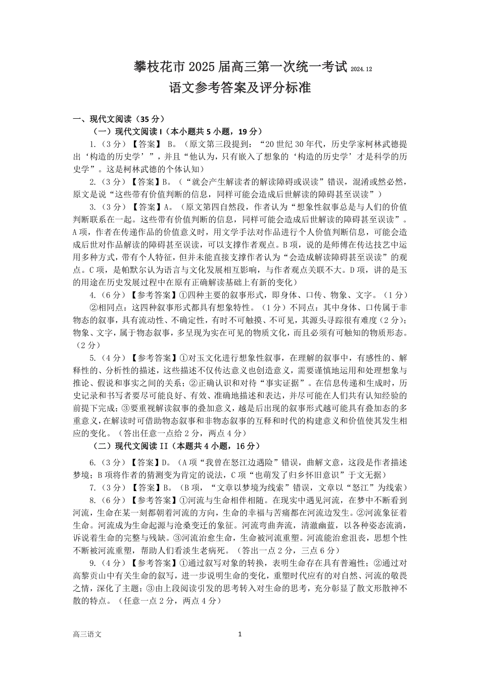 2025届四川省攀枝花市高三第一次统一考试语文答案.pdf_第1页