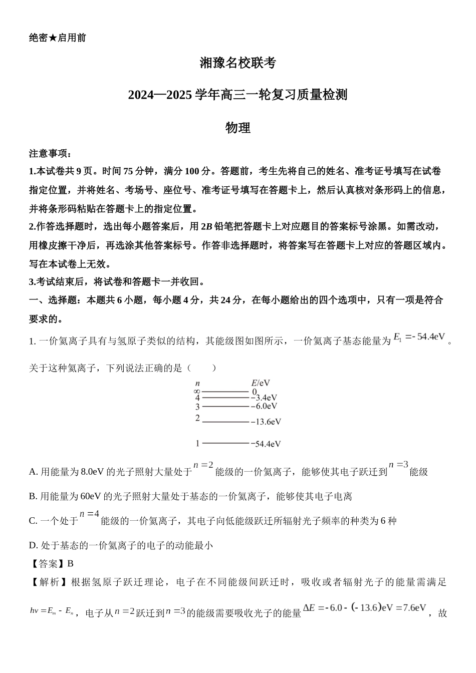 2025届湘豫名校联考高三上学期一轮复习质量检测.docx_第1页