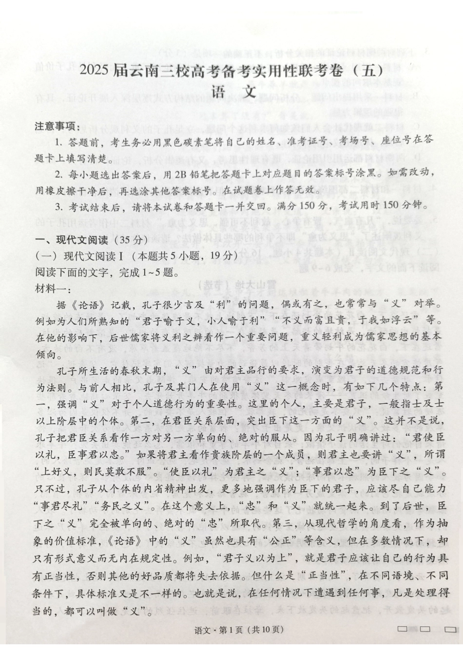 2025届云南三校高考备考实用性联考卷语文.pdf_第1页