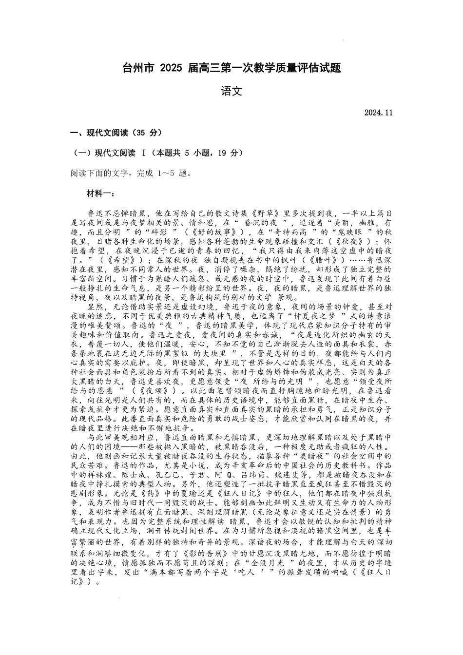 2025届浙江省台州市高三第一次教学质量评估语文试卷.docx_第1页