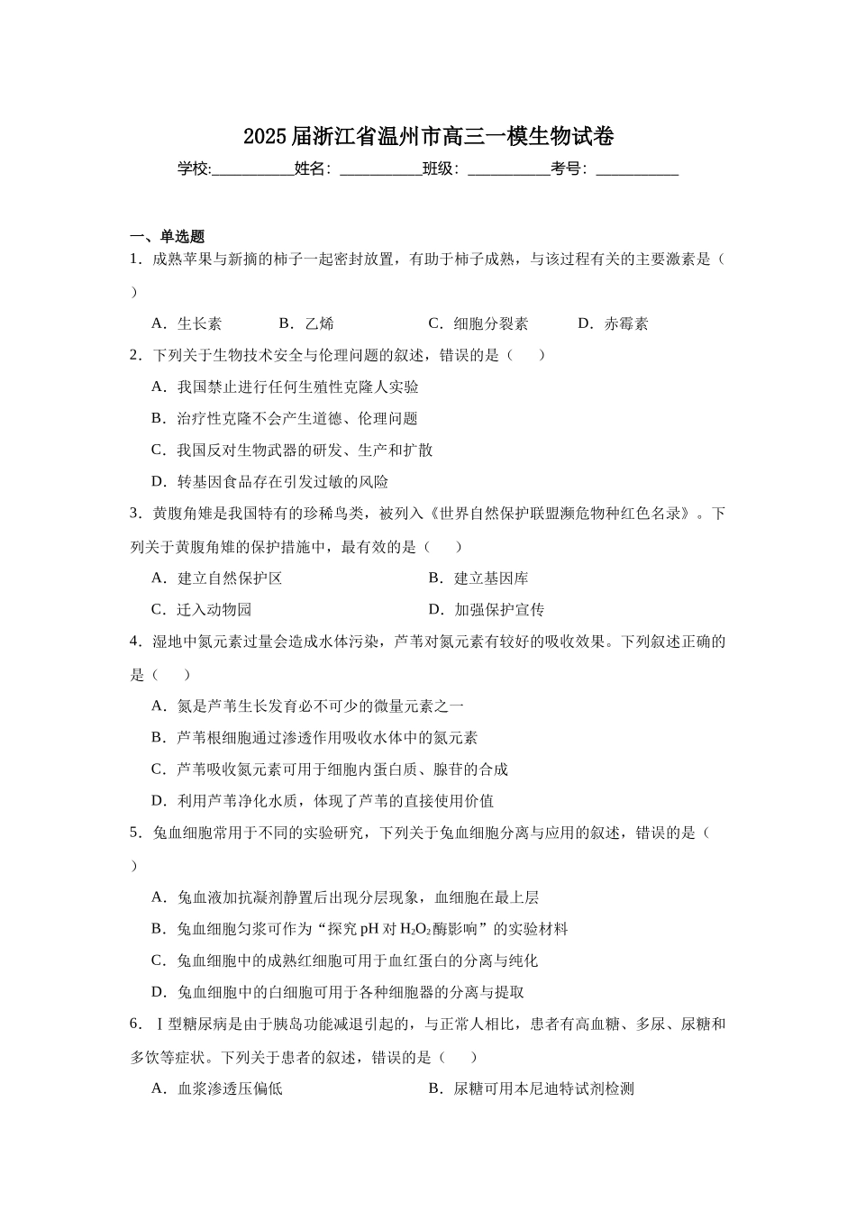 2025届浙江省温州市高三一模生物试卷.docx_第1页