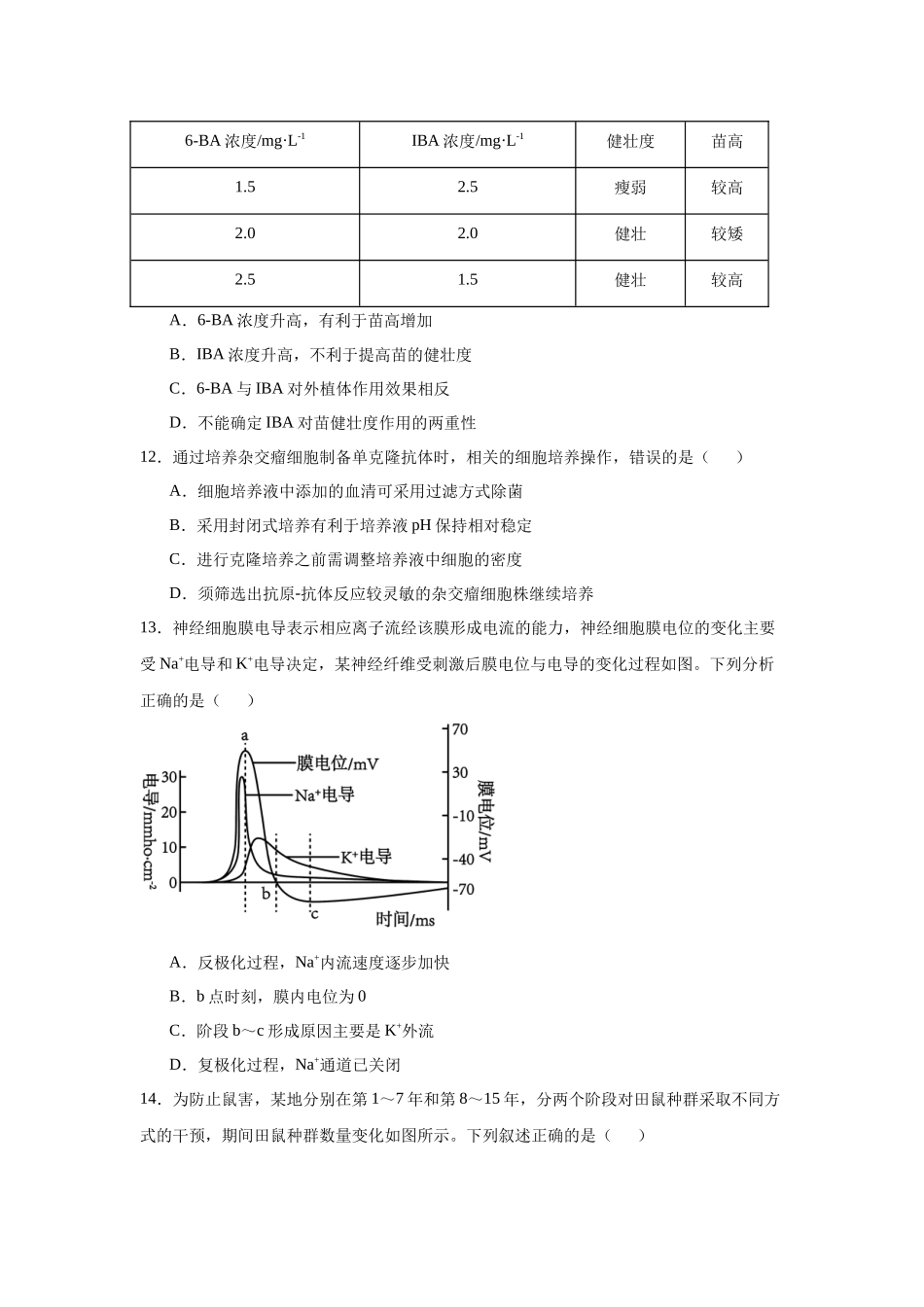 2025届浙江省温州市高三一模生物试卷.docx_第3页