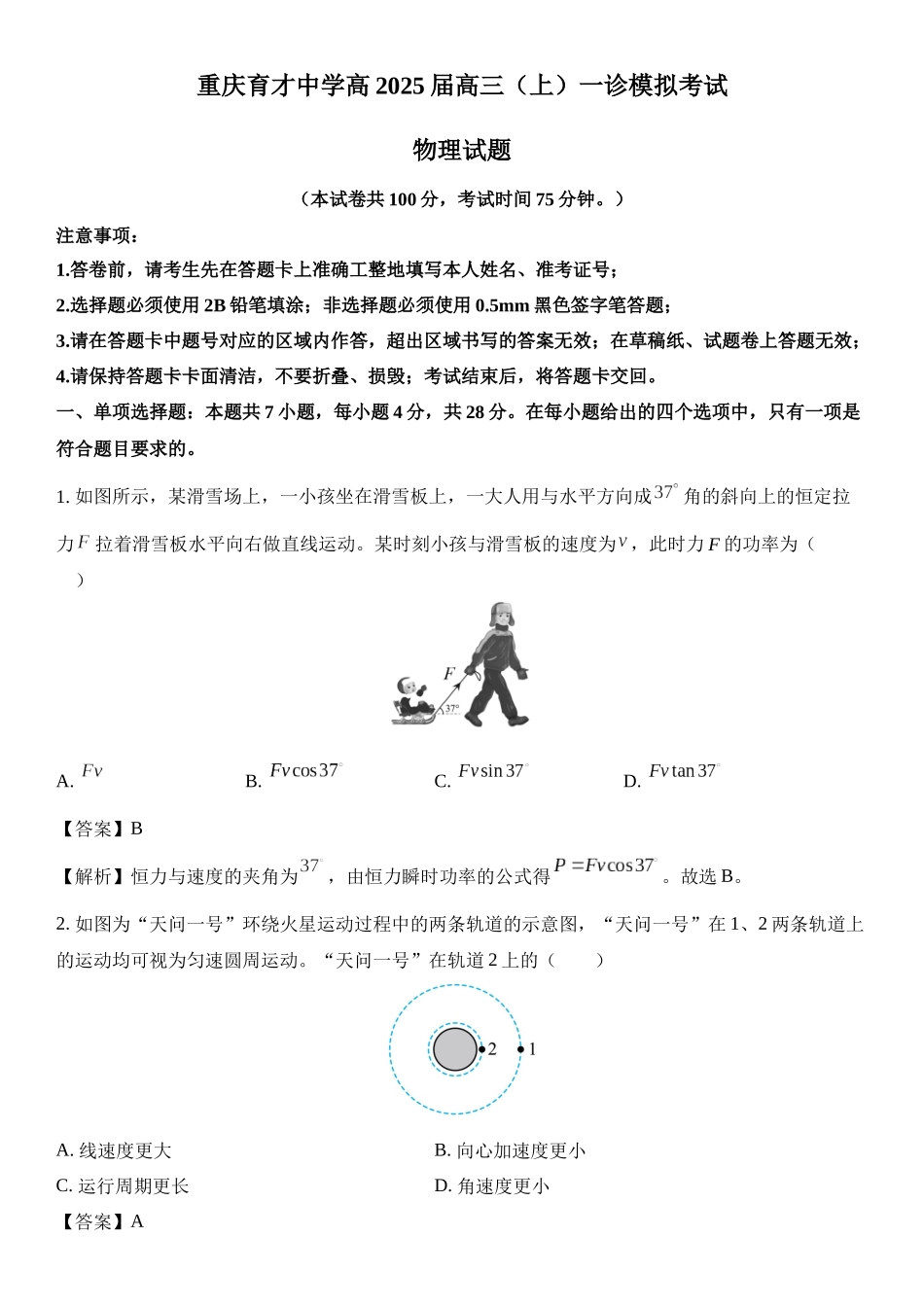 2025届重庆市育才中学高三上学期一诊模拟.docx_第1页