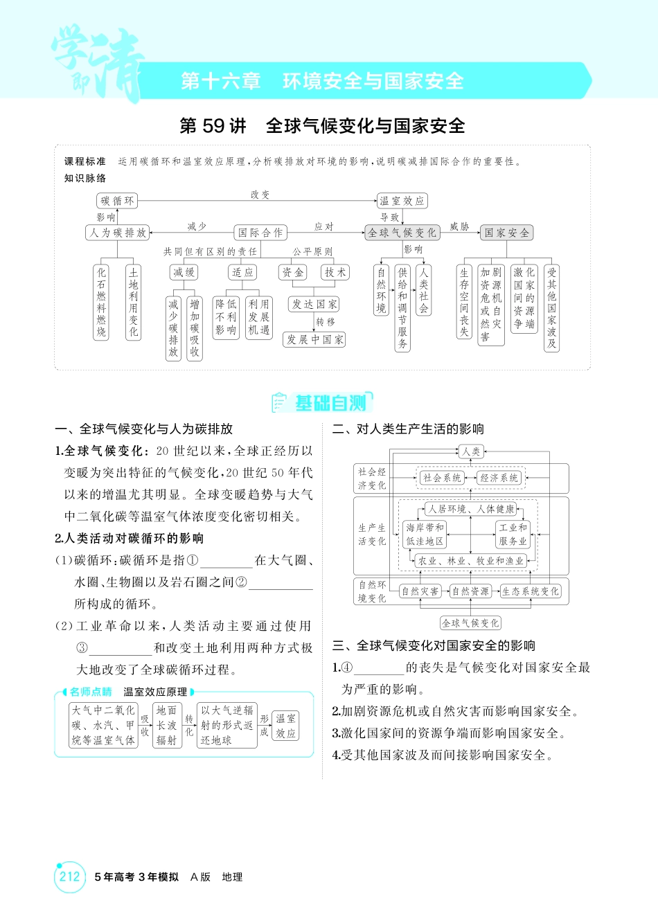 2026版53高考总复习A版地理-精讲册-第十六章　环境安全与国家安全.pdf_第1页