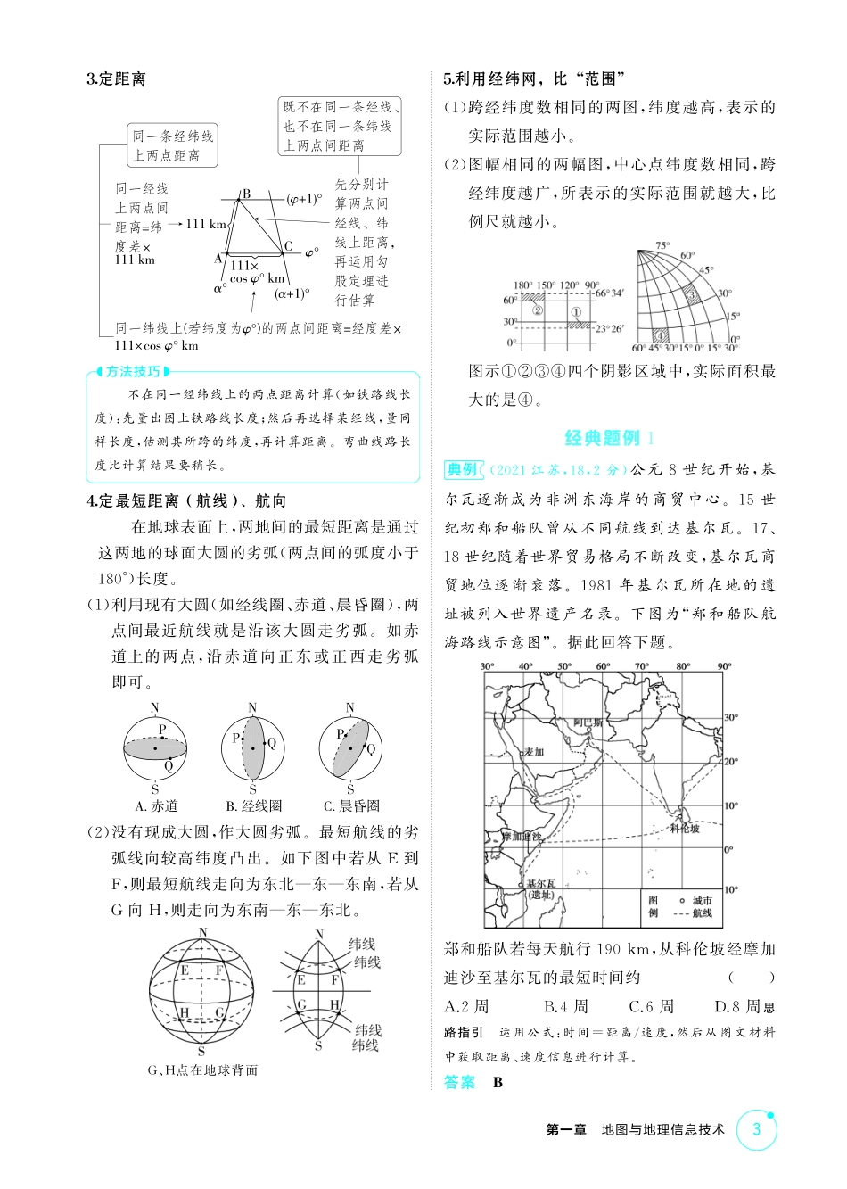 2026版53高考总复习A版地理-精讲册-第一章　地图与地理信息技术.pdf_第3页